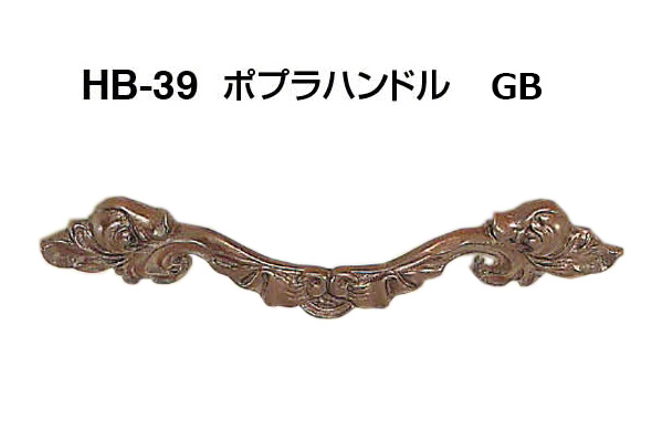HB-39 ポプラハンドル GB