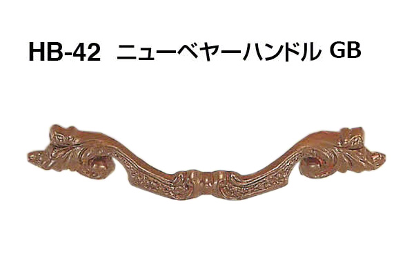 HB-42 ニューベヤーハンドル GB