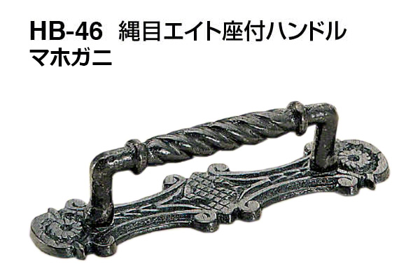 HB-46 縄目エイト座付ハンドル マホガニ