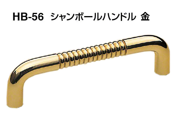 HB-56 シャンボールハンドル 金