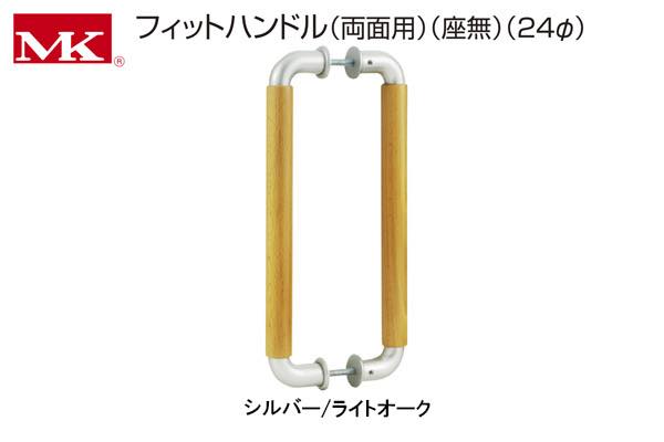 W-013Z MK フィットハンドル(両面用) 座付 シルバー/ライトオーク