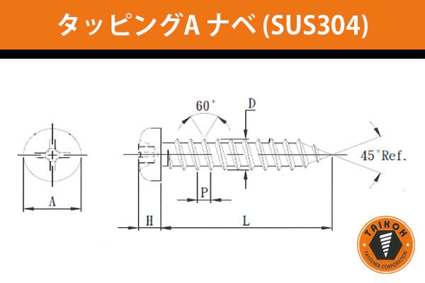 タッピングA ナベ (ステンレスSUS304)