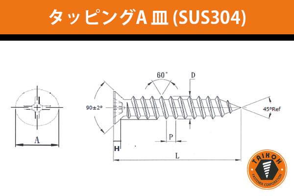 タッピングA 皿 (ステンレスSUS304)