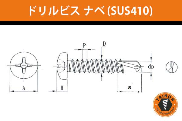 ドリルビス ナベ (ステンレスSUS410)