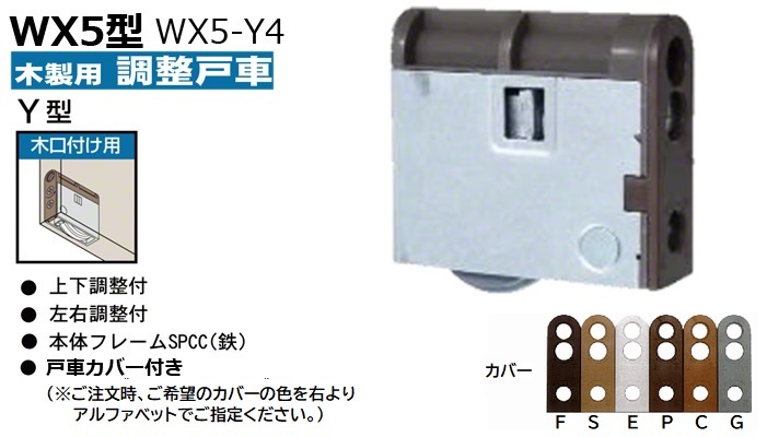 木製引戸用調整戸車(木口付用・Y型) WX5-Y4