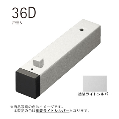 mono 36D ドアストッパー ライトシルバー