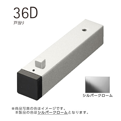 mono 36D ドアストッパー シルバークローム