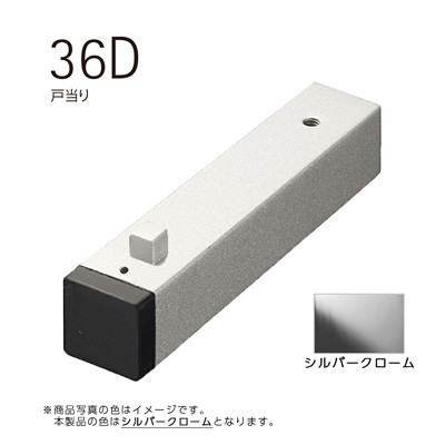 mono 36D ドアストッパー シルバークローム