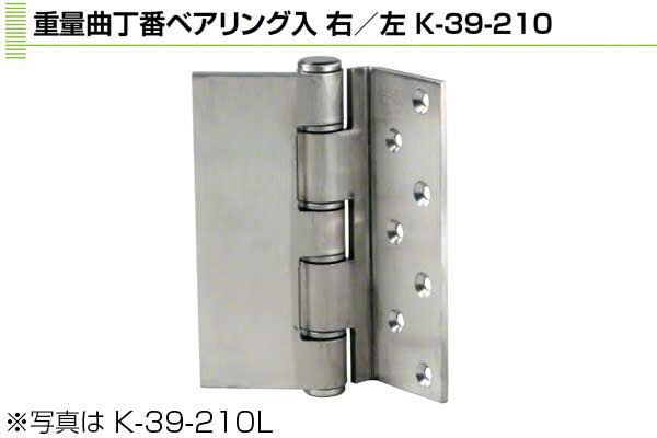 210mm(左) (K-39-210 L)