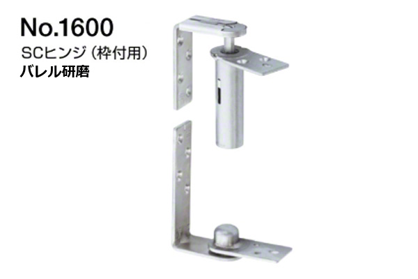 No.1600 SCヒンジ(枠付用)