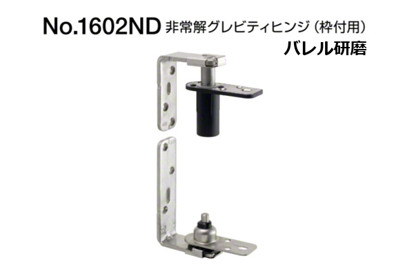 No.1602ND 非常解グレビティヒンジ(枠付用)