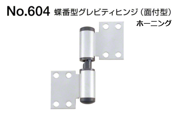 No.604 蝶番型グレビティヒンジ(面付型) ホーニング (2枚1組)
