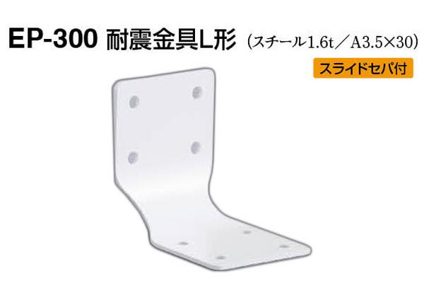 EP-300 耐震金具L形 オフホワイト