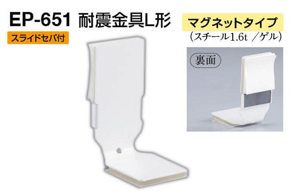 EP-651 耐震金具L形(マグネットタイプ) オフホワイト