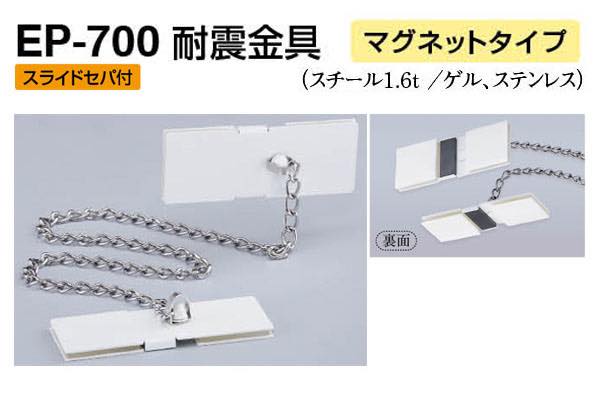 EP-700 耐震金具(マグネットタイプ) オフホワイト