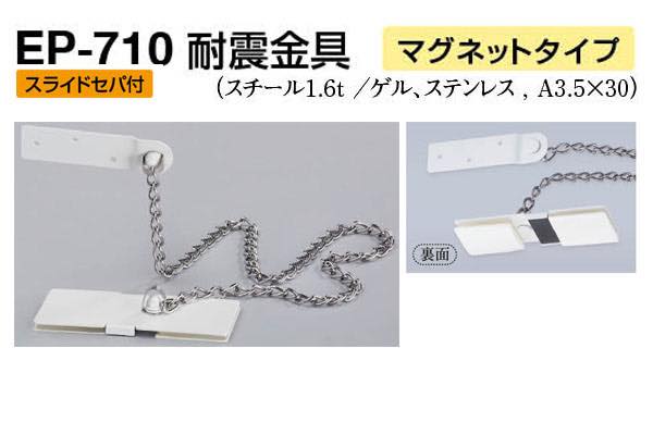 EP-710 耐震金具(マグネットタイプ) オフホワイト