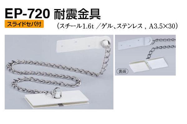 EP-720 耐震金具 オフホワイト