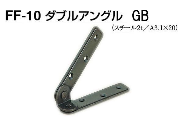 FF-10 ダブルアングル GB