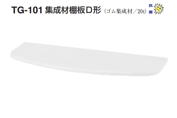TG-101 集成材棚板D形(板厚20mm)