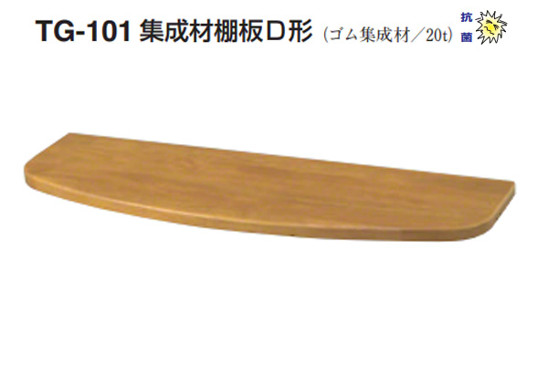TG-101 集成材棚板D形(板厚20mm)