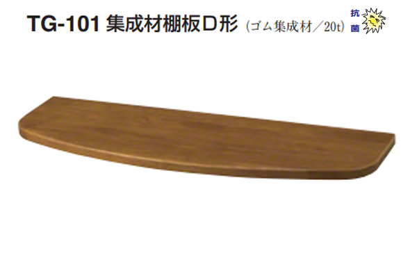 TG-101 集成材棚板D形(板厚20mm)