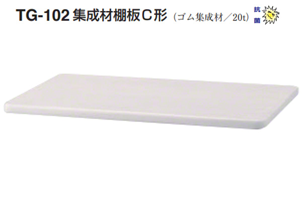 TG-102 集成材棚板C形(板厚20mm)