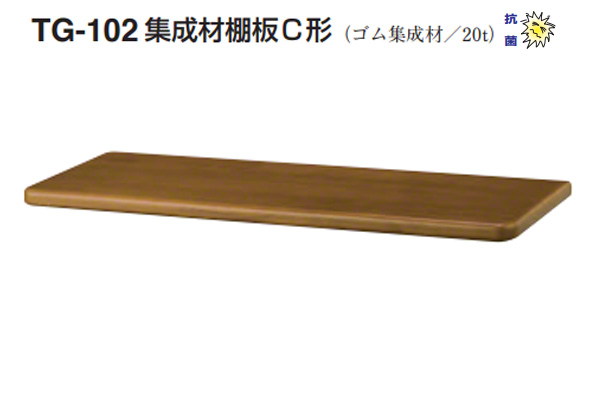 TG-102 集成材棚板C形(板厚20mm)