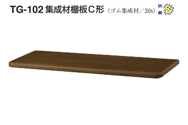 TG-102 集成材棚板C形(板厚20mm)