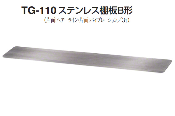 TG-110 ステンレス棚板B形(板厚3mm) HL/VIB