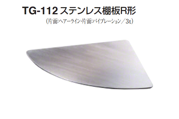 TG-112 ステンレス棚板R形(板厚3mm) HL/VIB