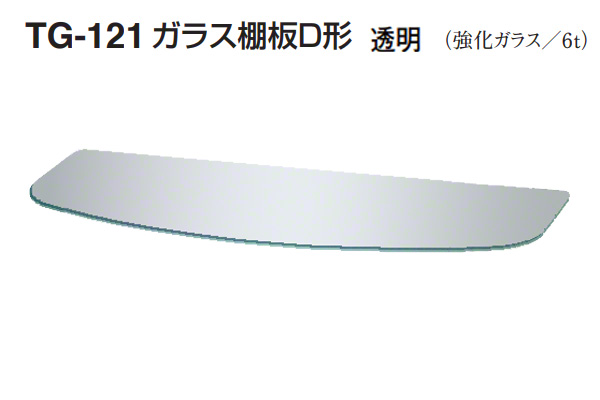 TG-121 ガラス棚板D形(板厚6mm) 透明