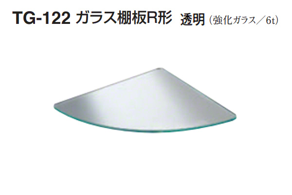 TG-122 ガラス棚板R形(板厚6mm) 透明
