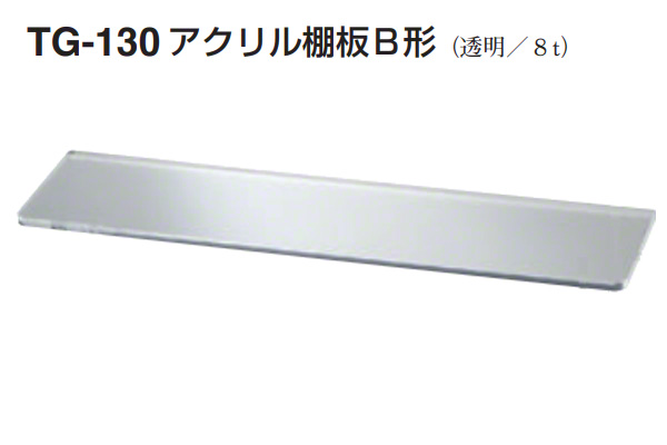 TG-130 アクリル棚板B形(板厚6mm) 透明