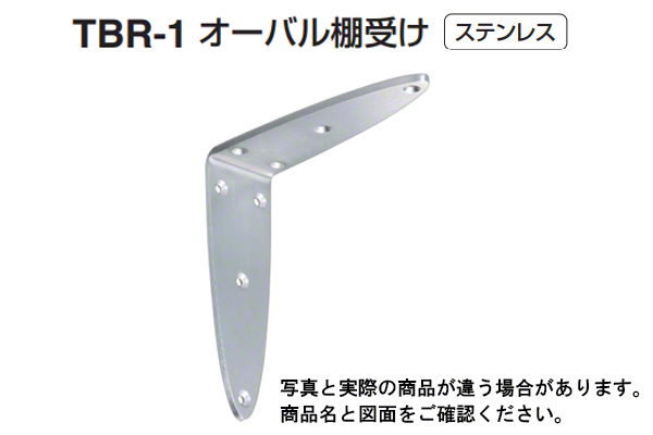 TBR-1 オーバル棚受け ヘアーライン