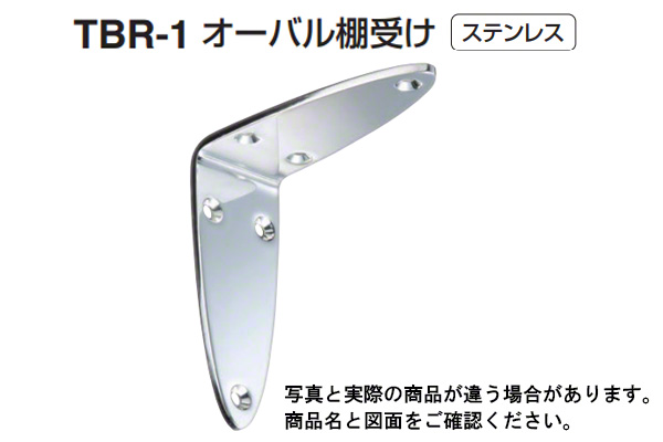 TBR-1 オーバル棚受け 鏡面磨