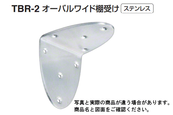 TBR-2 オーバルワイド棚受け ヘアーライン