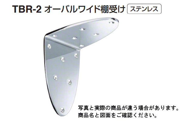 TBR-2 オーバルワイド棚受け 鏡面磨