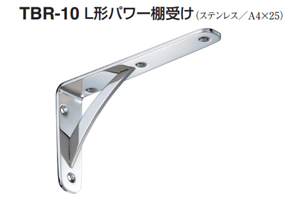 TBR-10 L形パワー棚受け 鏡面磨