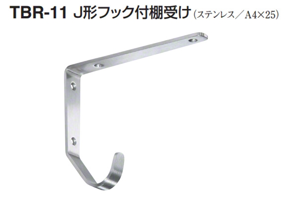 TBR-11 J形フック付棚受け ヘアーライン