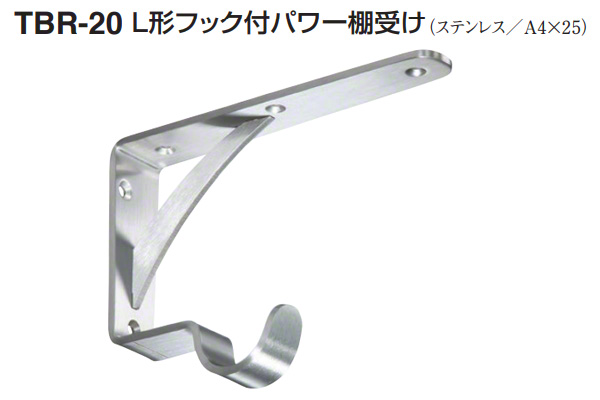 TBR-20 L形フック付パワー棚受け ヘアーライン