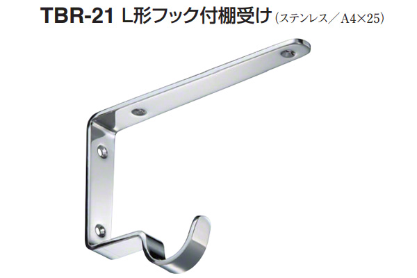TBR-21 L形フック付棚受け 鏡面磨