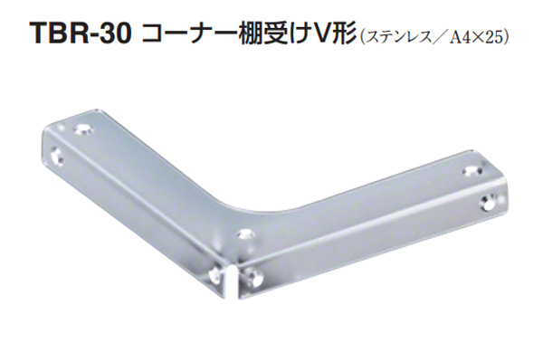 TBR-30 コーナー棚受けV形 電解研磨