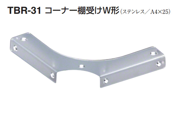 TBR-31 コーナー棚受けW形 電解研磨