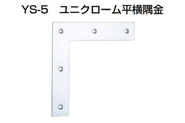 YS-5 ユニクローム平横隅金