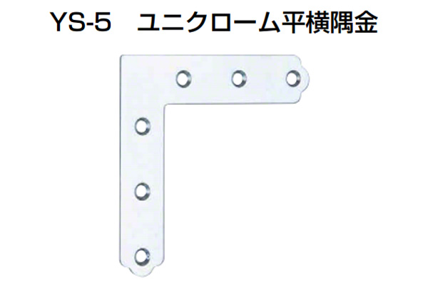 YS-5 ユニクローム平横隅金(角R仕様)