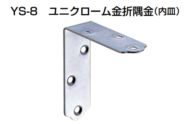 YS-8 ユニクローム金折隅金(内皿)