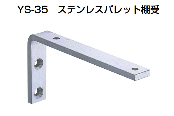 YS-35 ステンレスバレット棚受 HL