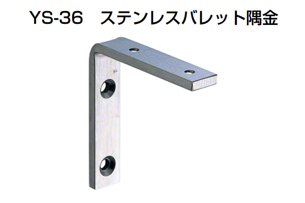 YS-36 ステンレスバレット隅金 HL