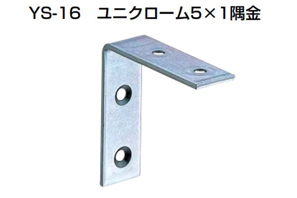 YS-16 ユニクローム5×1隅金
