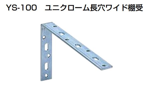 YS-100 ユニクローム長穴ワイド棚受